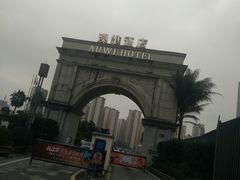 -岱江花园饭店