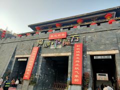 -白鹿原影视城