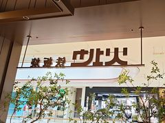 -火地铁板烧(昆山万象汇店)