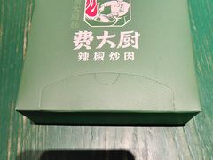 -费大厨辣椒炒肉(太平老街店)