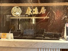 -康逸居·始于2002(海安店)