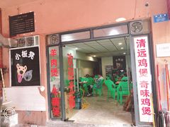 门面-小板凳(四公里店)