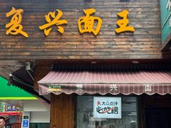 -复兴面王(河东路起源店)
