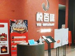 -悦百味·品质川菜(上城店)