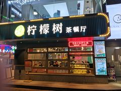门面-柠檬树茶餐厅(海雅缤纷城店)