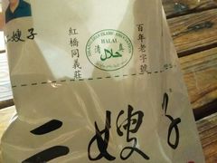 -清真·二嫂子煎饼果子(鼓楼旗舰形象店)