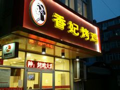 android_upload_pic-香妃烤鸡(西单店)