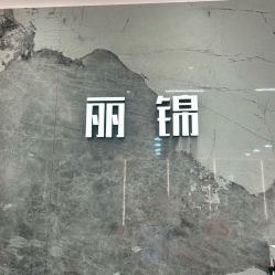 -LJOY丽锦造型·烫发染发