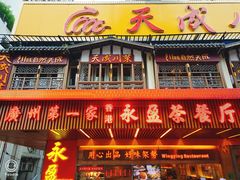 门面-永盈茶餐厅(江南大道中店)