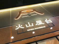 门面-火山屋台(新街口创始店)