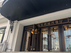 -马克西姆俄罗斯餐厅(绥芬河店)