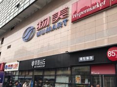 -物美大卖场(玉蜓桥店)