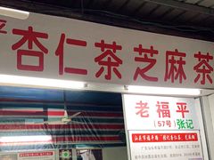 门面-老福平张记杏仁茶芝麻茶