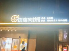 门面-45度现烙肉饼(张郭庄店)
