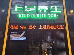 -上足·影院足道·SPA(红岭店)