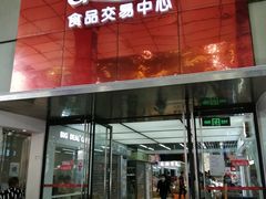 -紫荆城食品交易中心(华强北店)