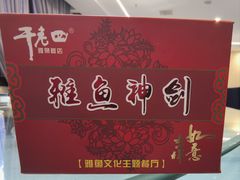 -干老四雅鱼饭店(滨江西路店)