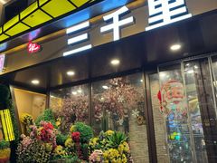 -三千里(西塔总店)