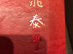 -鼎泰丰(嘉年华•海信广场VILLAGE店)