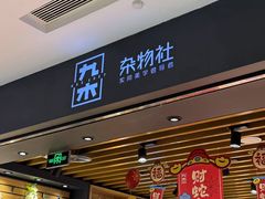 -九木杂物社(凯德西直门店)
