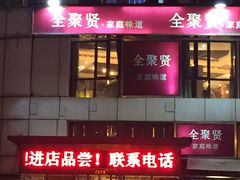 -全聚贤餐厅·湖北家常菜(沙湖店)