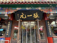 -张一元(总店)