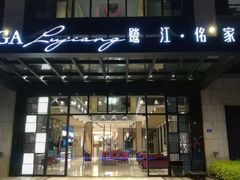 门面-鹭江潮餐厅•福建菜(鹭江佲家酒店)