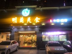 门面-明兰美食(御河堤商业街店)