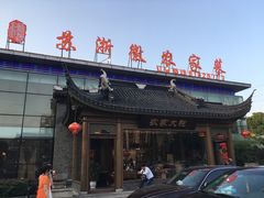 -苏浙徽·农家大院(开发区星湖101店)