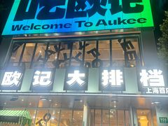 -欧记大排档·景德菜(上海首店)