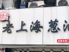 门面-老上海葱油饼(黄河路店)
