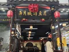 -西月城谭豆花(春熙路店)
