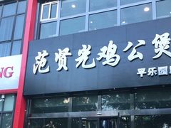 门面-范贤光鸡公煲(平乐园总店)