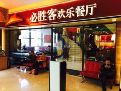 门面-必胜客(金凤店)