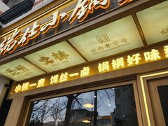 -端仕小锅(文林街店)
