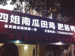门面-四姐南瓜田鸡(202店)