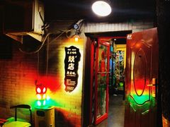 -燚店·铁板鱼蛙·烤肉·烤串(北新桥店)