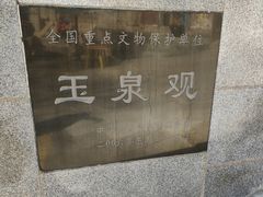 -玉泉观