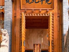 门面-宛平九号