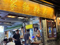 -吴财记面家(大同路店)