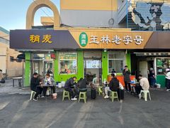 -清真玉林老字号稍麦羊杂碎(宽巷子民族美食街店)