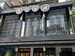 -茶叁酒肆·楚味江湖(菱角湖店)