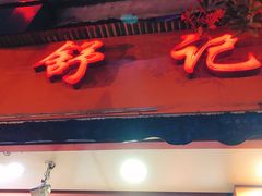 门面-舒记粉店(七星路店)