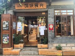 门面-饵块食光·云南有机手作饵块