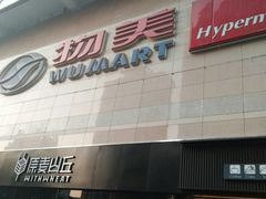 -物美大卖场(玉蜓桥店)