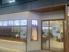 门面-面春山·传统老卤面(天隆寺店)