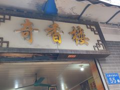 门面-奇香楼(五眼桥横街店)