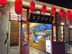 -文宇奶酪店(南锣鼓巷店)