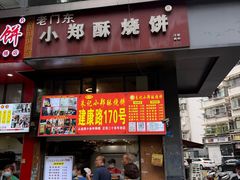 -朱记小郑酥烧饼(建康路店)