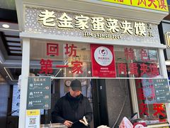 -老金家蛋菜夹馍(西安总店)
